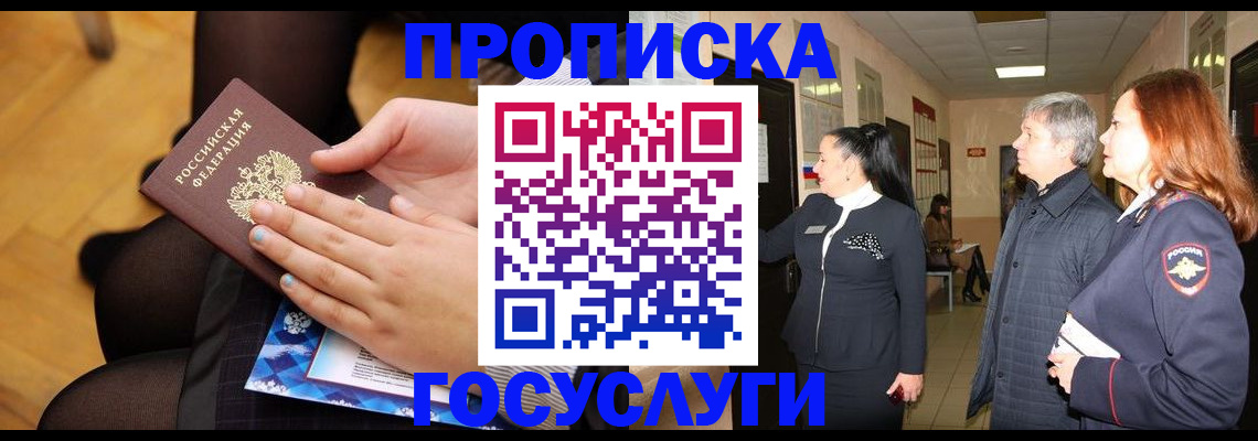 временная регистрация для школы в Барабинске